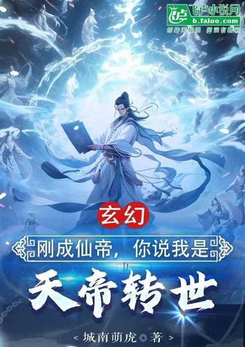 你说我是天帝转世的