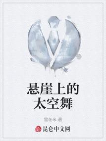 悬崖跳舞