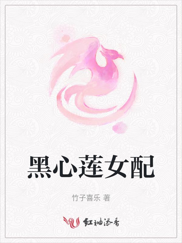 黑心莲女配恃美行凶