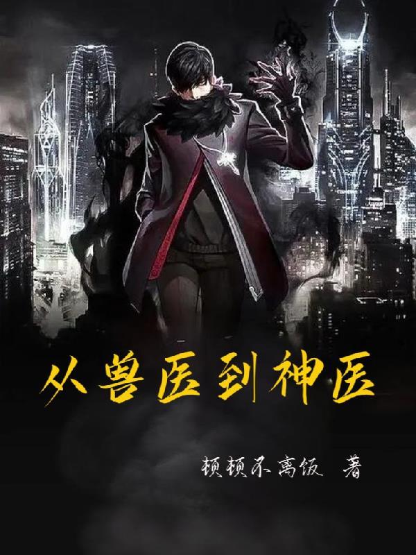 兽医免费阅读