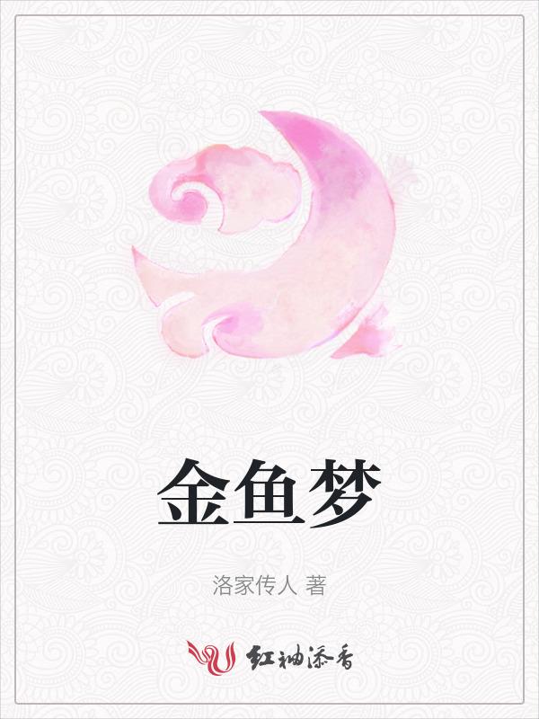 金鱼的梦日文歌