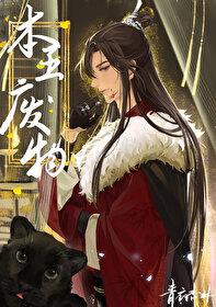 废物by青衣杏林txt