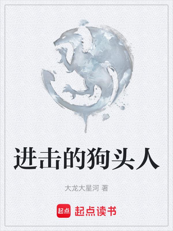狗头人的战争?不对