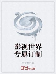 影视世界私人订制 顶点