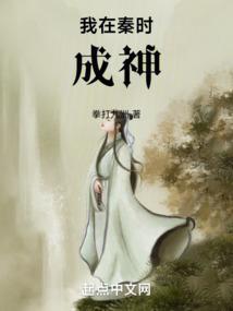 我在秦时漂到