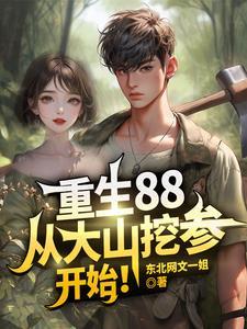 重生88从大山挖参开始短剧