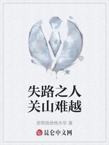 失路之人是什么意思
