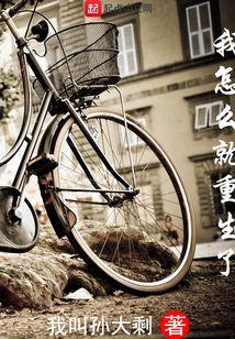 我怎么重生了是什么