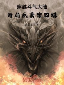 穿越斗气大陆类