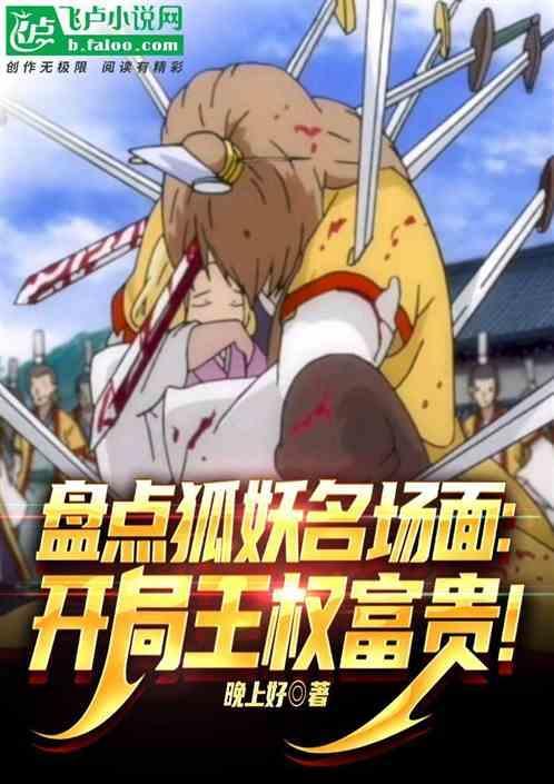 狐妖小红娘王权富贵篇简介