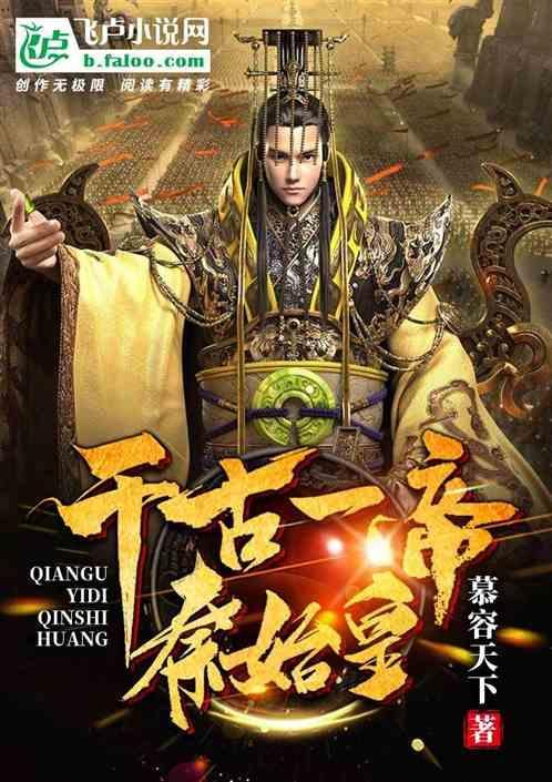 千古一帝秦始皇诗词