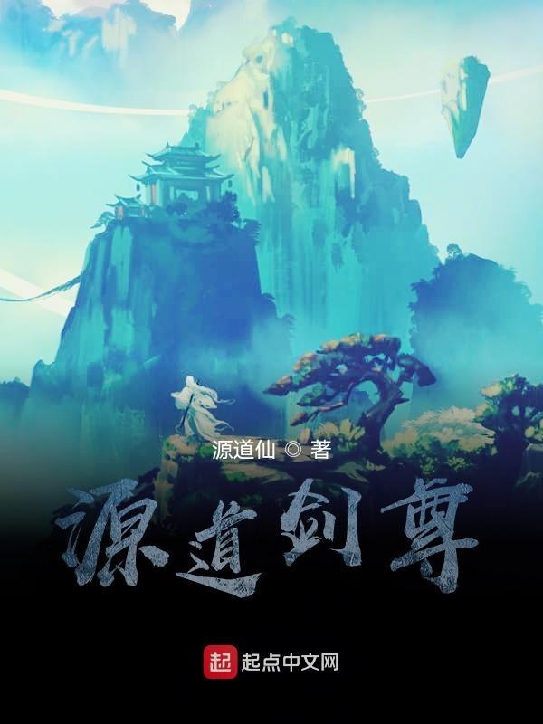 元道剑尊
