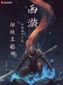 西游记原著妖王