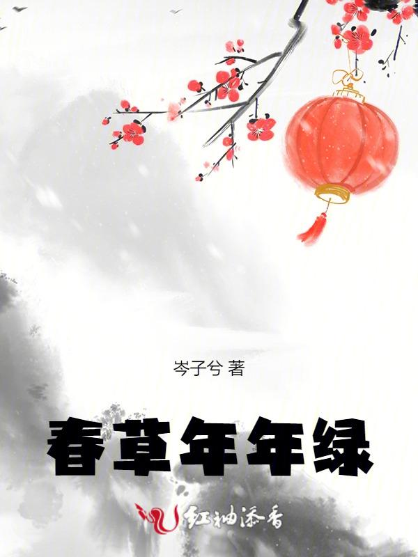 春草年年绿的下1句
