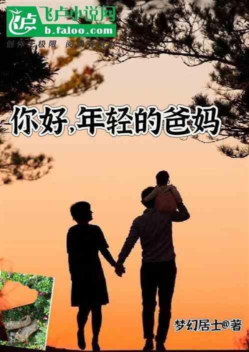 年轻的父母亲5