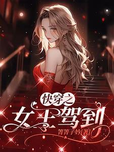 快穿之女王驾到女配速退散免费阅读