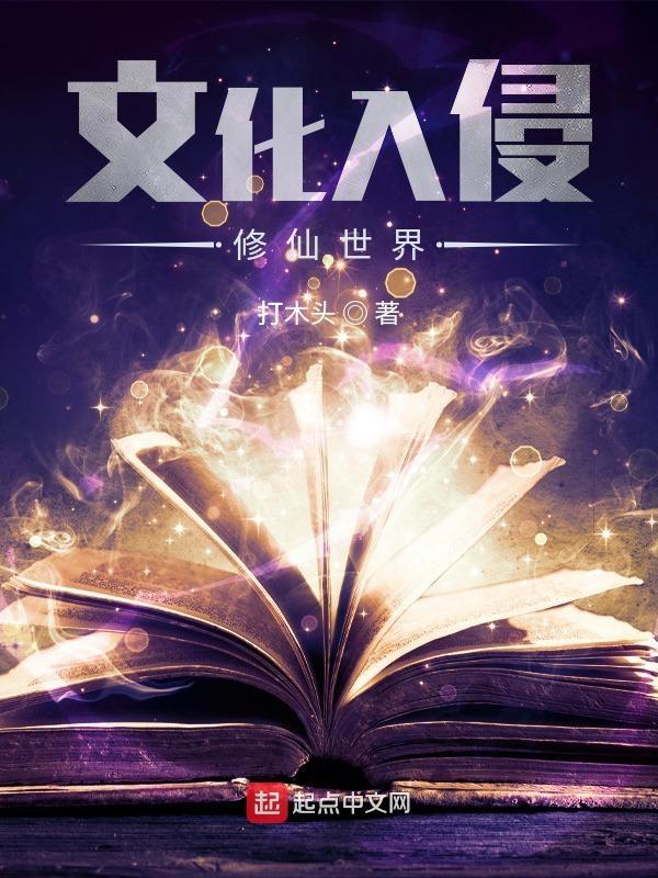 文化入侵异世界百度百科
