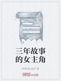 故事三年级