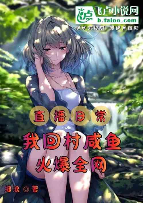 回到农村开直播无防盗