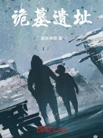 诡墓异谈