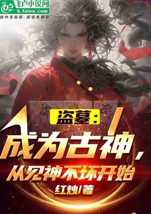 主角盗墓穿越到以前成万古废体