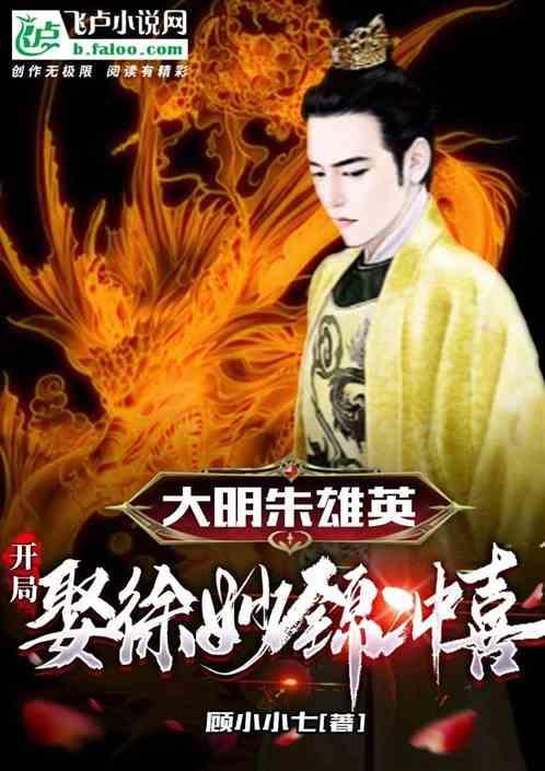 朱雄穿越明朝