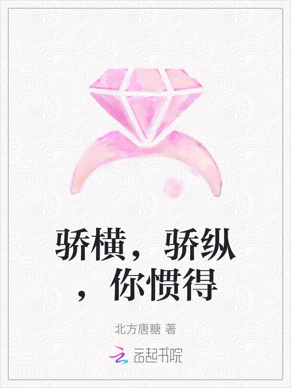 骄纵 意思