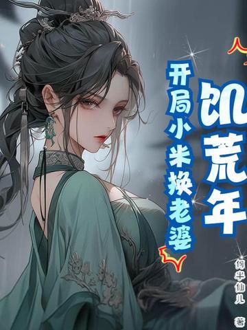 饥荒年代小娇妻免费阅读