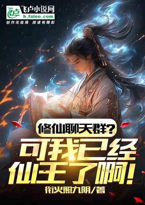 修仙聊天群第一季