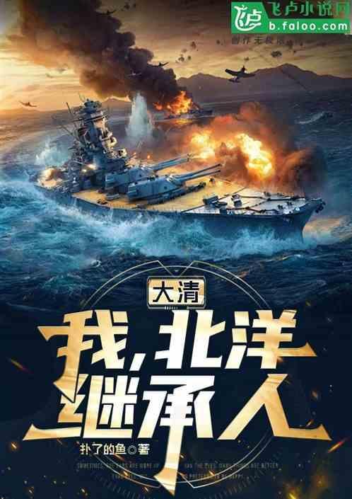 穿越清末北洋的