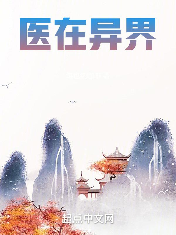 异世医女全文免费阅读