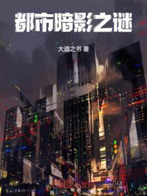 都市暗影之谜短剧在线观看