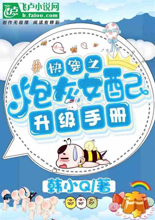 快穿炮灰女配升级指南