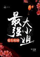 校园重生之最强大小姐