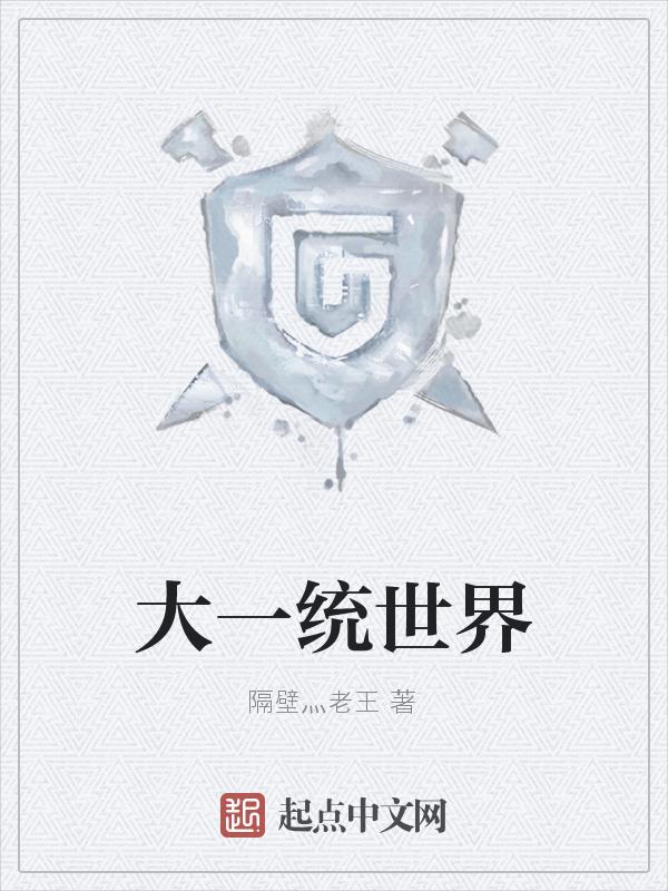大一统与大统一区别
