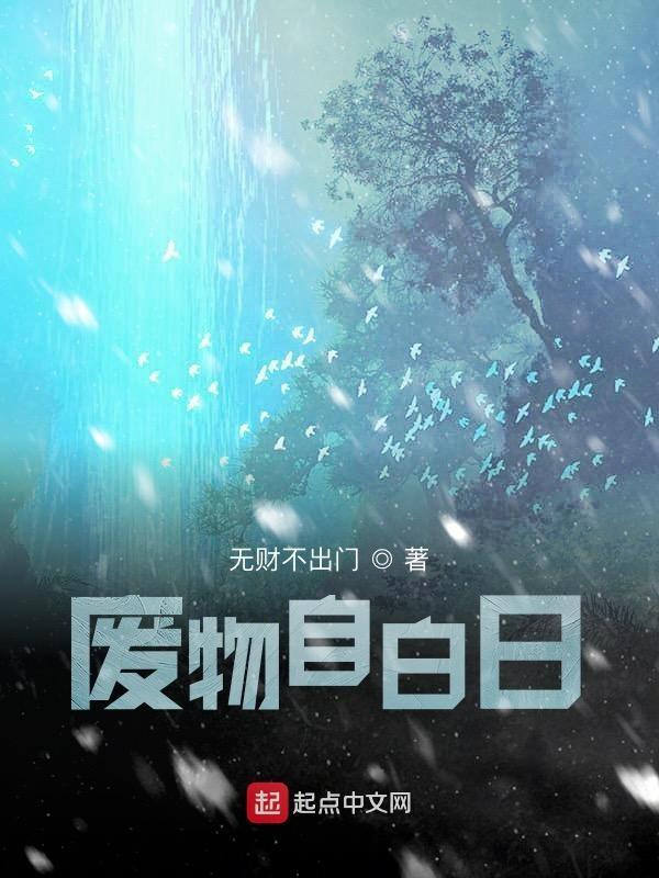 废宅自白都写了什么