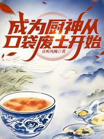 成为厨神要从养猪开始25