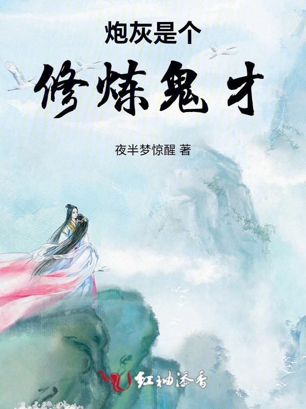 炮灰修仙指