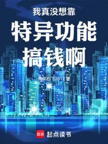 我真没想赚钱啊免费