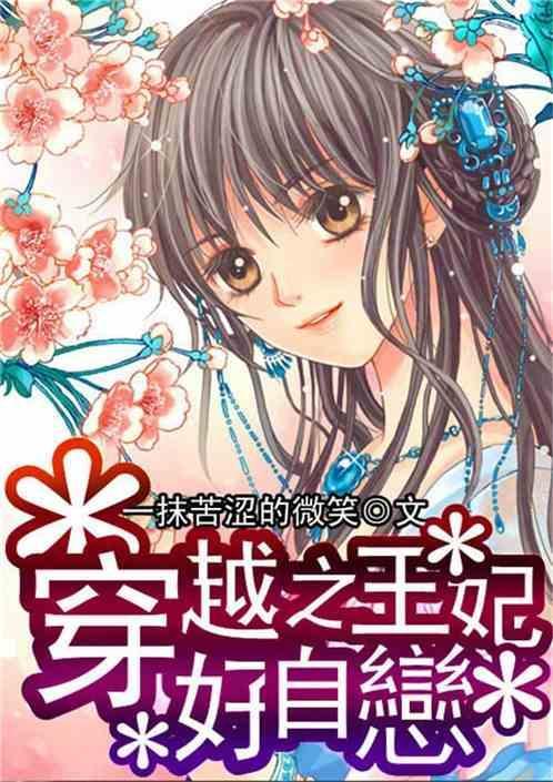 穿越之王妃嫁到全文免费阅读