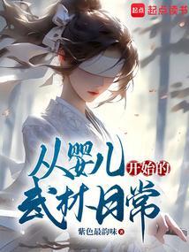 从婴儿时期开始的