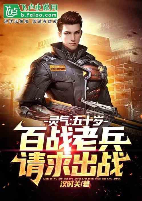 五十岁老将请求出战