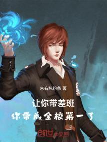 让你带差班你带成全校第一了