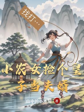 农女当家捡个王爷来种田