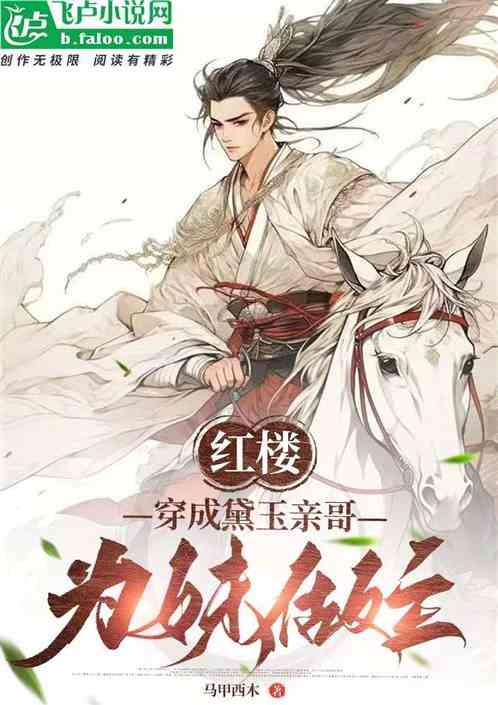 穿红楼宠黛玉