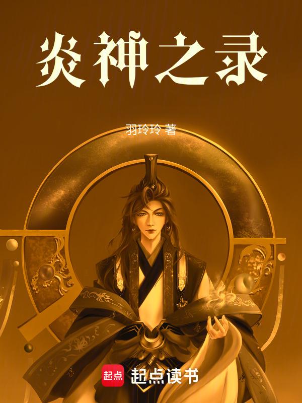 神之炎帝好看吗