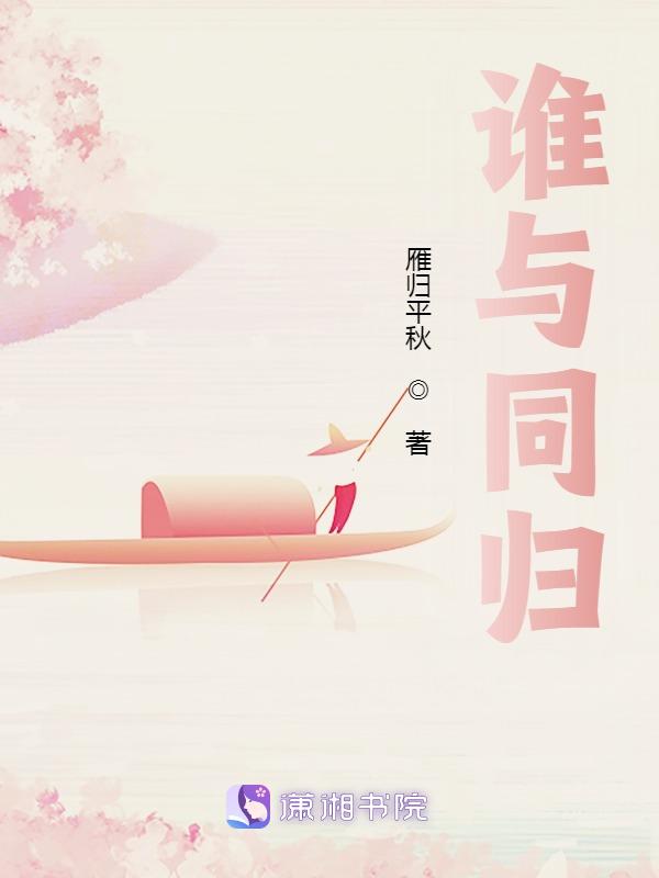 谁与归是谁唱的