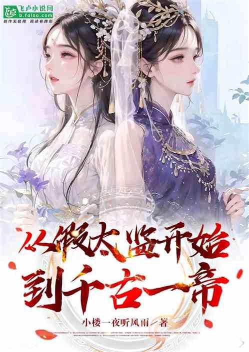 大明 从假太监开始