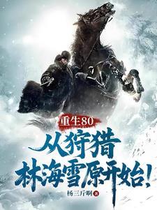 从狩猎林海雪原开始!作者杨三斤啊