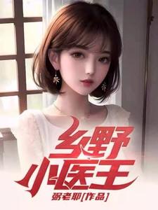 乡村小医师王旭